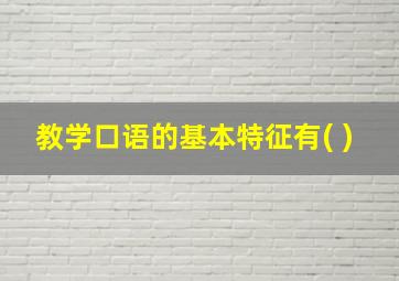 教学口语的基本特征有( )